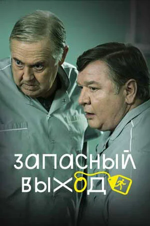 Запасный выход постер - смотреть онлайн